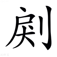 【𠜺】汉语字典