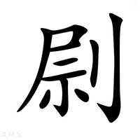 【𠝑】汉语字典