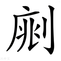 【𠝡】汉语字典