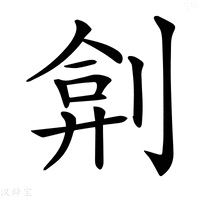 【𠝢】汉语字典