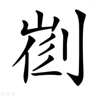 【𠝦】汉语字典