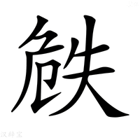 【𠝰】汉语字典