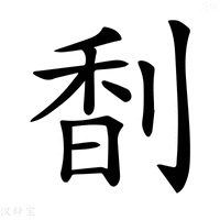 【𠝲】汉语字典