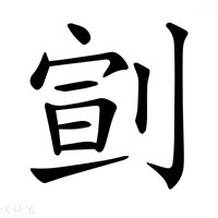 【𠝳】汉语字典