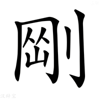 𠝴字新华字典