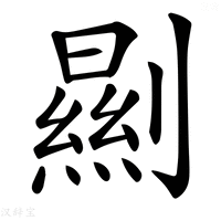 【𠠁】汉语字典