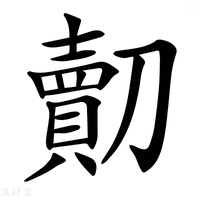 【𠠔】汉语字典