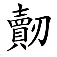 【𠠠】汉语字典
