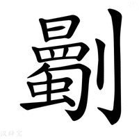 【𠠡】汉语字典
