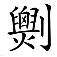 【𠠧】汉语字典