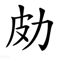 【𠡄】汉语字典
