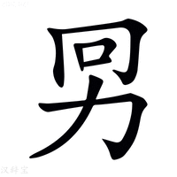 𠡋字新华字典