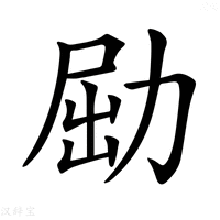 【𠡰】汉语字典