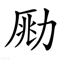 【𠡲】汉语字典