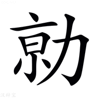 【𠡽】汉语字典