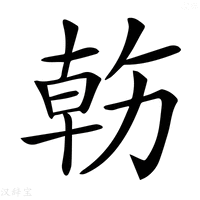【𠢇】汉语字典