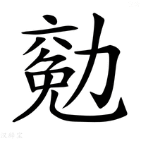 【𠢖】汉语字典
