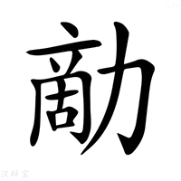 【𠢗】汉语字典