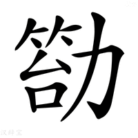 【𠢙】汉语字典