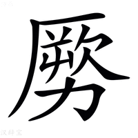 【𠢤】汉语字典