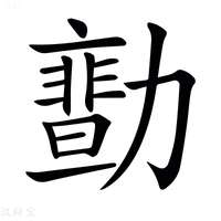 【𠢻】汉语字典
