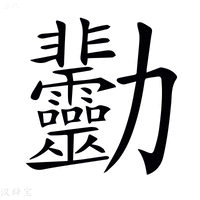 【𠣋】汉语字典