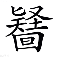 𠤪字新华字典