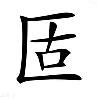 【𠤳】汉语字典