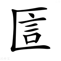 【𠥇】汉语字典