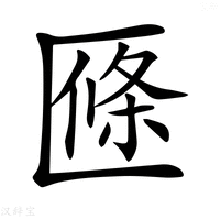【𠥑】汉语字典