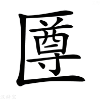 【𠥙】汉语字典