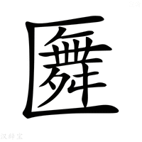 【𠥢】汉语字典