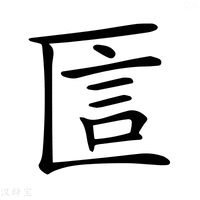 【𠥵】汉语字典