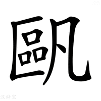 【𠥷】汉语字典