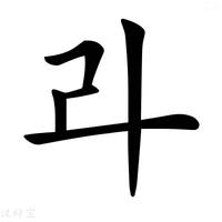 【𠦁】汉语字典