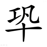 【𠦘】汉语字典