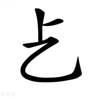 𠧒字新华字典