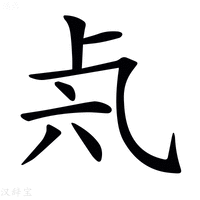𠧝字新华字典