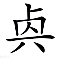 【𠧯】汉语字典