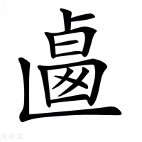 【𠨅】汉语字典