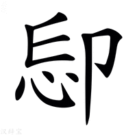 【𠨝】汉语字典