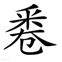 【𠨟】汉语字典