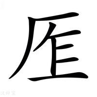 【𠩎】汉语字典