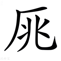 【𠩓】汉语字典