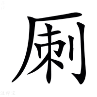 【𠩪】汉语字典
