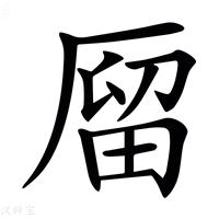 【𠪐】汉语字典