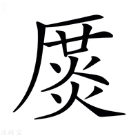 【𠪛】汉语字典