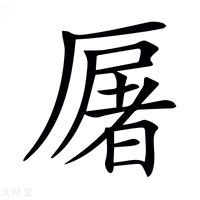 【𠪡】汉语字典