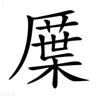 【𠪸】汉语字典