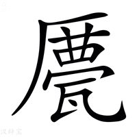 【𠪹】汉语字典